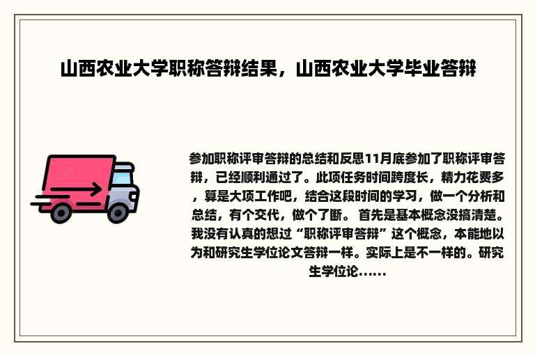 山西农业大学职称答辩结果，山西农业大学毕业答辩