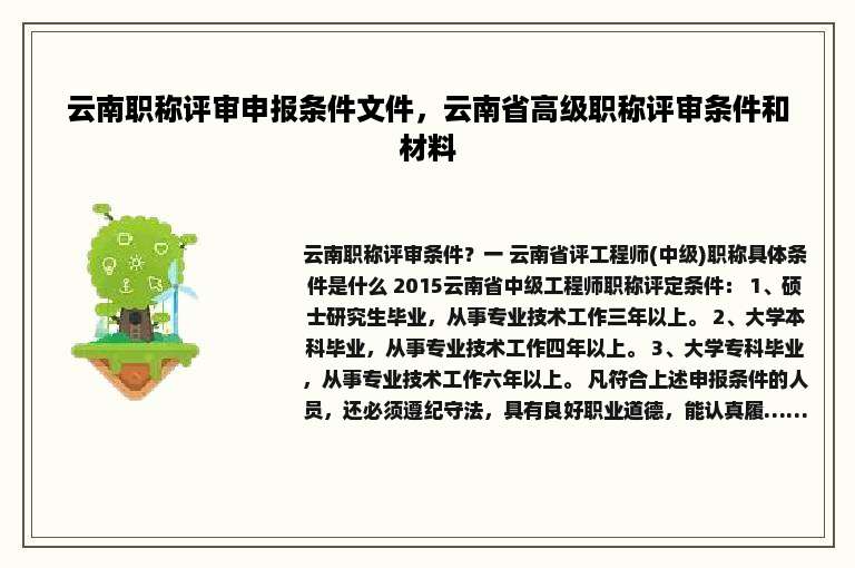 云南职称评审申报条件文件，云南省高级职称评审条件和材料