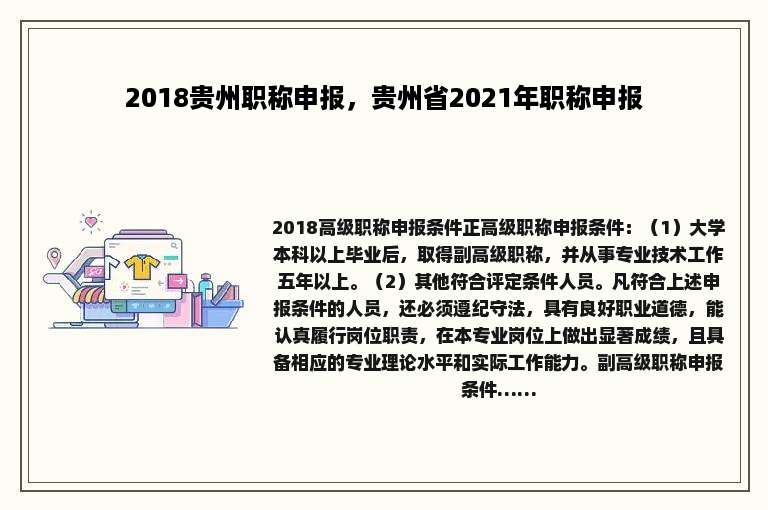2018贵州职称申报，贵州省2021年职称申报