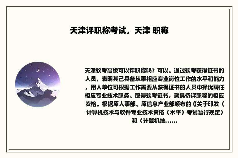 天津评职称考试，天津 职称