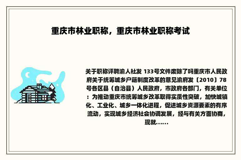 重庆市林业职称，重庆市林业职称考试