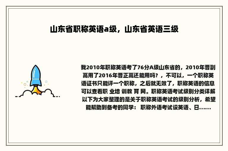 山东省职称英语a级，山东省英语三级