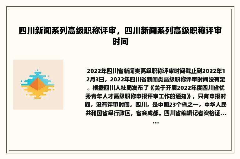 四川新闻系列高级职称评审，四川新闻系列高级职称评审时间