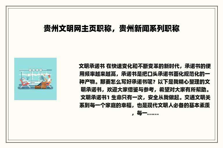 贵州文明网主页职称，贵州新闻系列职称