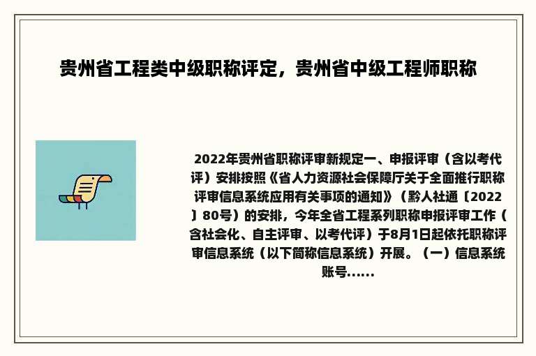 贵州省工程类中级职称评定，贵州省中级工程师职称