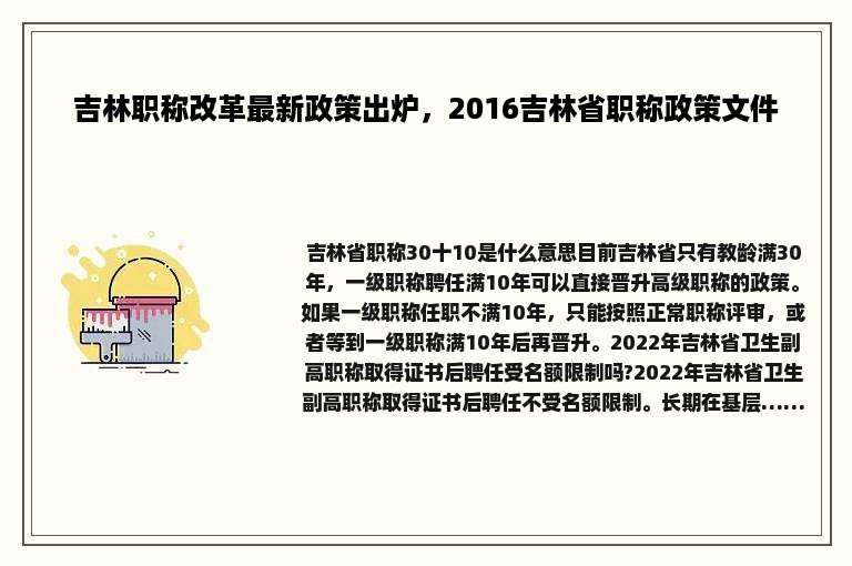 吉林职称改革最新政策出炉，2016吉林省职称政策文件