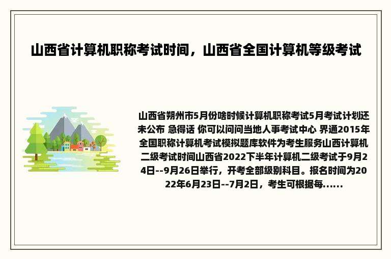 山西省计算机职称考试时间，山西省全国计算机等级考试