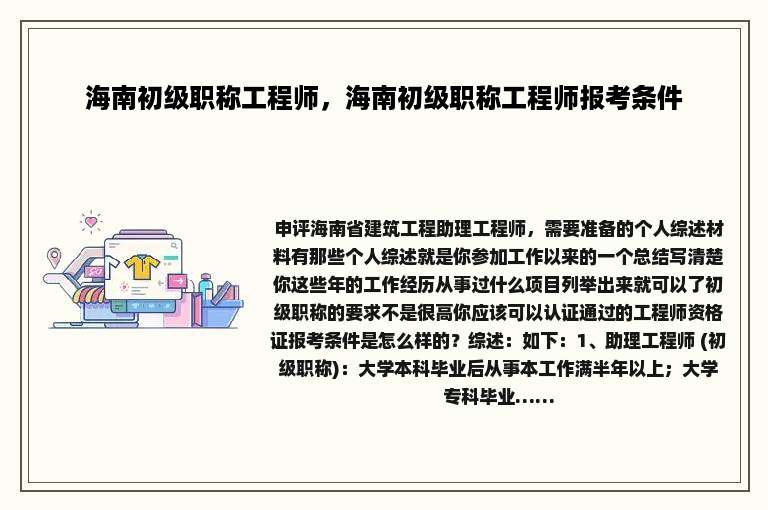海南初级职称工程师，海南初级职称工程师报考条件