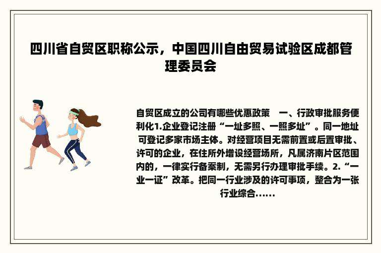 四川省自贸区职称公示，中国四川自由贸易试验区成都管理委员会