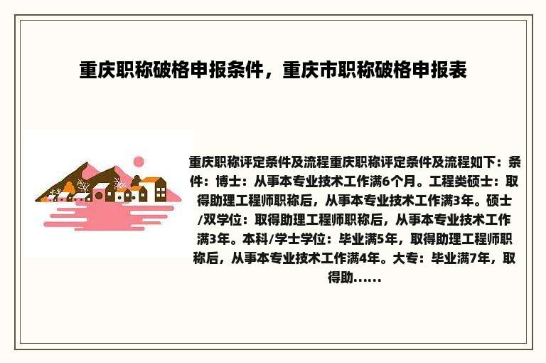 重庆职称破格申报条件，重庆市职称破格申报表