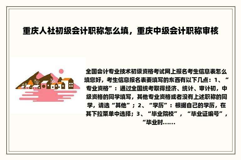 重庆人社初级会计职称怎么填，重庆中级会计职称审核