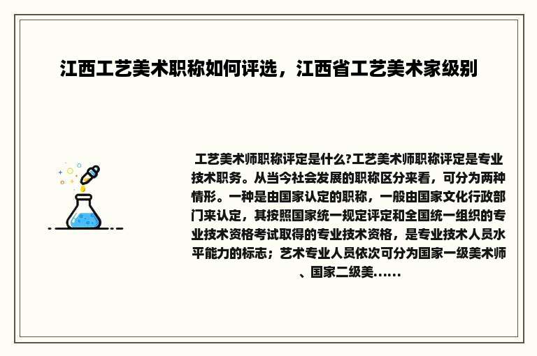 江西工艺美术职称如何评选，江西省工艺美术家级别