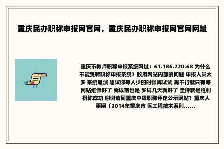 重庆民办职称申报网官网，重庆民办职称申报网官网网址