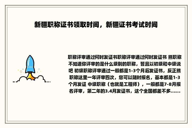 新疆职称证书领取时间，新疆证书考试时间