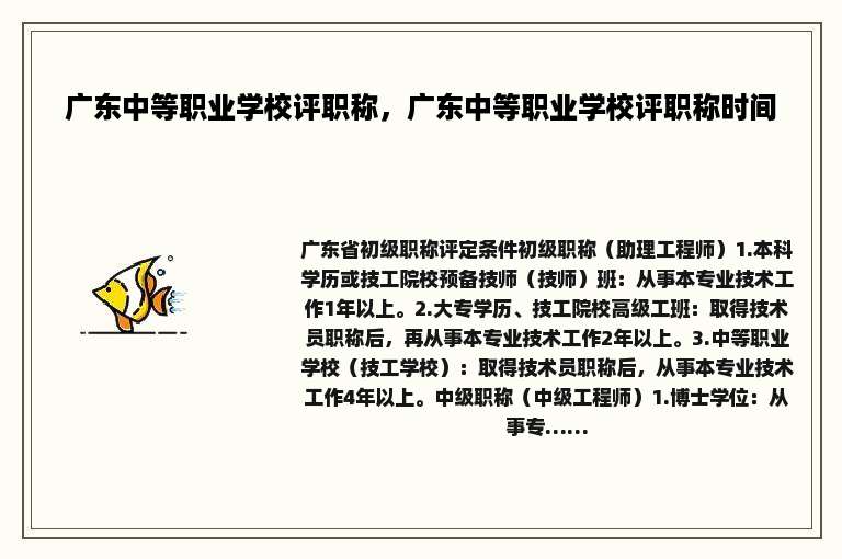 广东中等职业学校评职称，广东中等职业学校评职称时间
