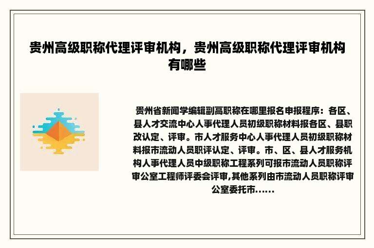 贵州高级职称代理评审机构，贵州高级职称代理评审机构有哪些