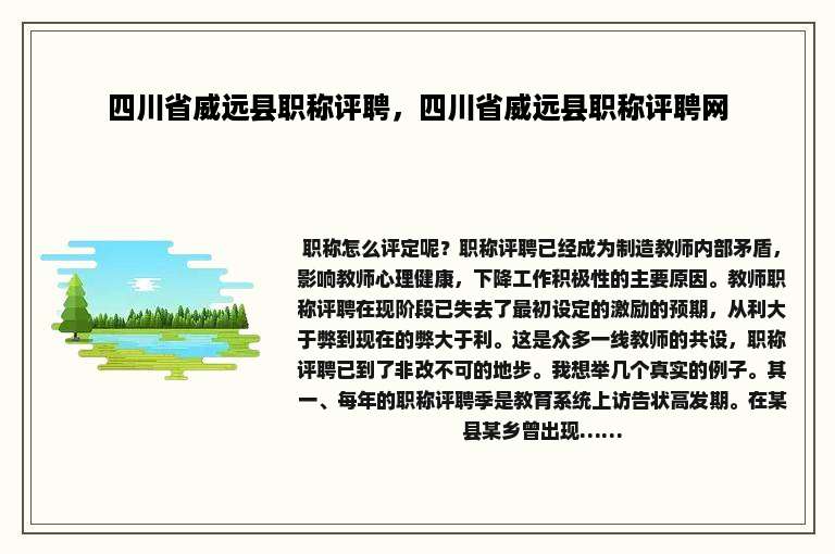 四川省威远县职称评聘，四川省威远县职称评聘网