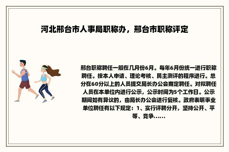 河北邢台市人事局职称办，邢台市职称评定