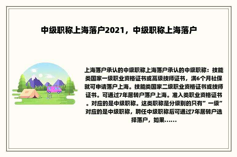 中级职称上海落户2021，中级职称上海落户