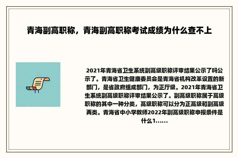 青海副高职称，青海副高职称考试成绩为什么查不上