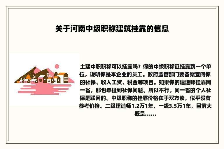 关于河南中级职称建筑挂靠的信息