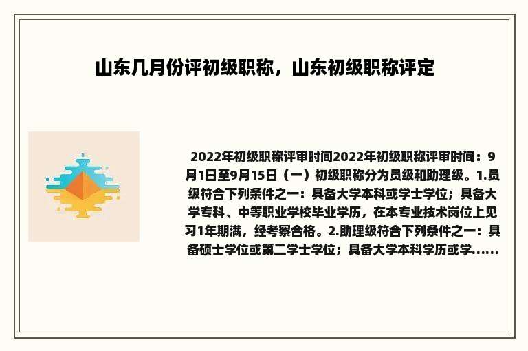 山东几月份评初级职称，山东初级职称评定