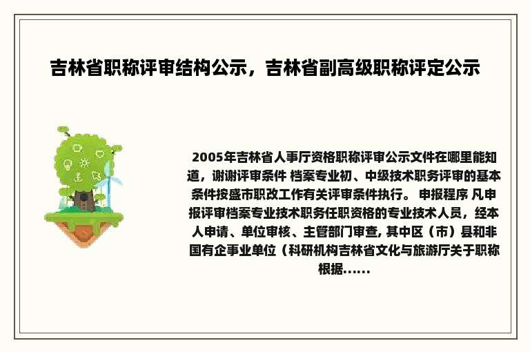 吉林省职称评审结构公示，吉林省副高级职称评定公示