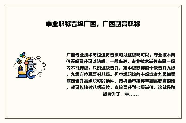 事业职称晋级广西，广西副高职称
