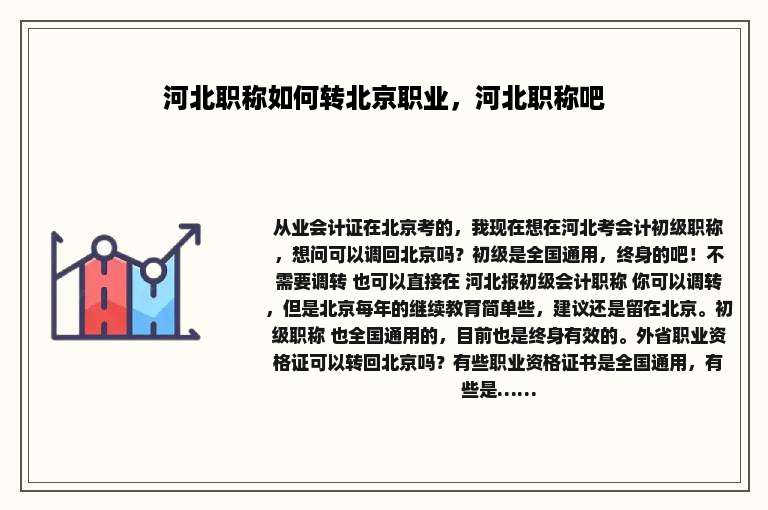 河北职称如何转北京职业，河北职称吧