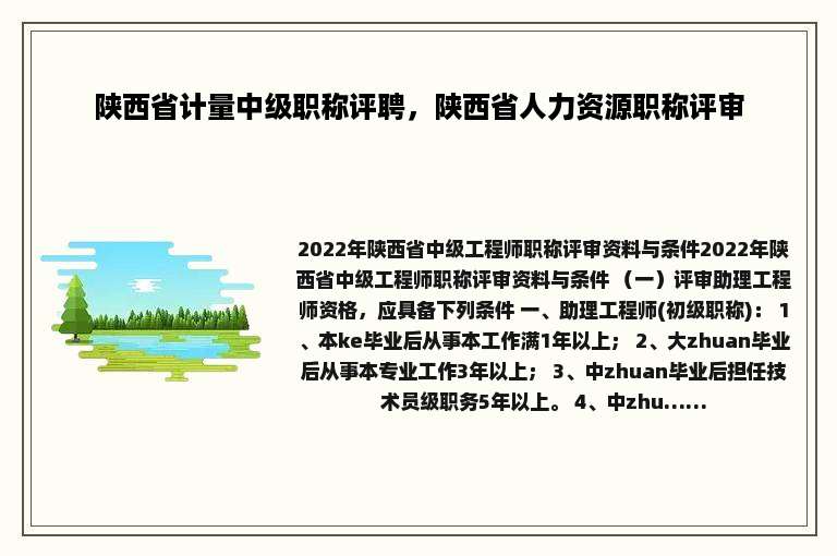 陕西省计量中级职称评聘，陕西省人力资源职称评审