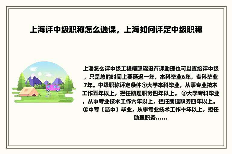 上海评中级职称怎么选课，上海如何评定中级职称
