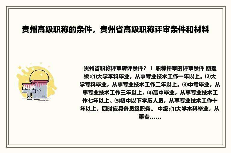 贵州高级职称的条件，贵州省高级职称评审条件和材料
