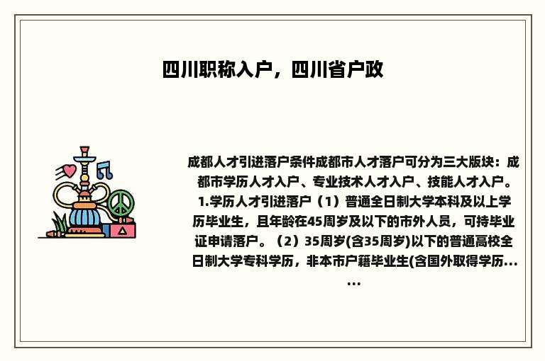 四川职称入户，四川省户政