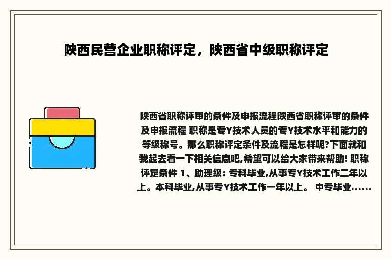 陕西民营企业职称评定，陕西省中级职称评定
