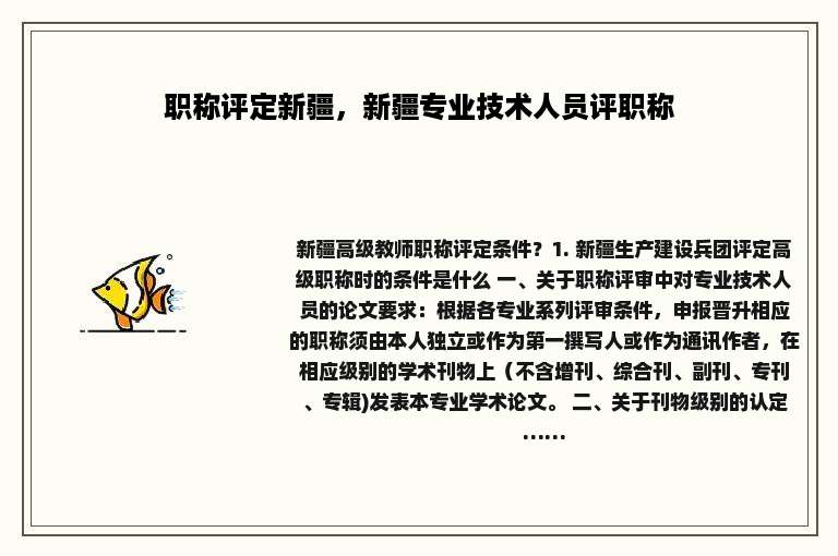 职称评定新疆，新疆专业技术人员评职称