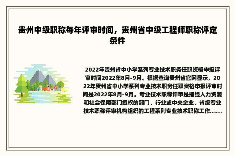 贵州中级职称每年评审时间，贵州省中级工程师职称评定条件