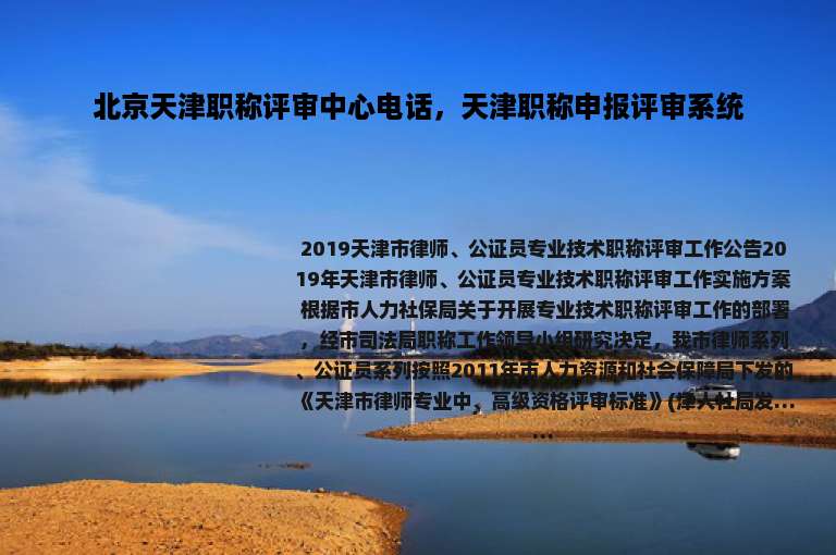 北京天津职称评审中心电话，天津职称申报评审系统
