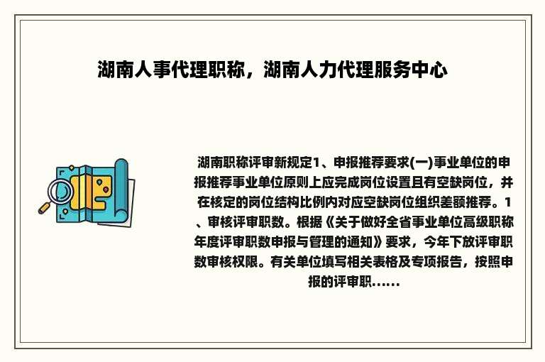 湖南人事代理职称，湖南人力代理服务中心