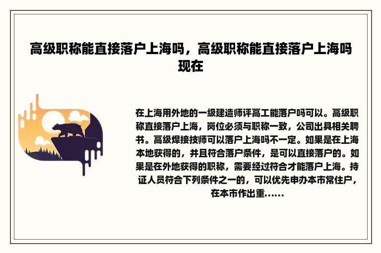 高级职称能直接落户上海吗，高级职称能直接落户上海吗现在
