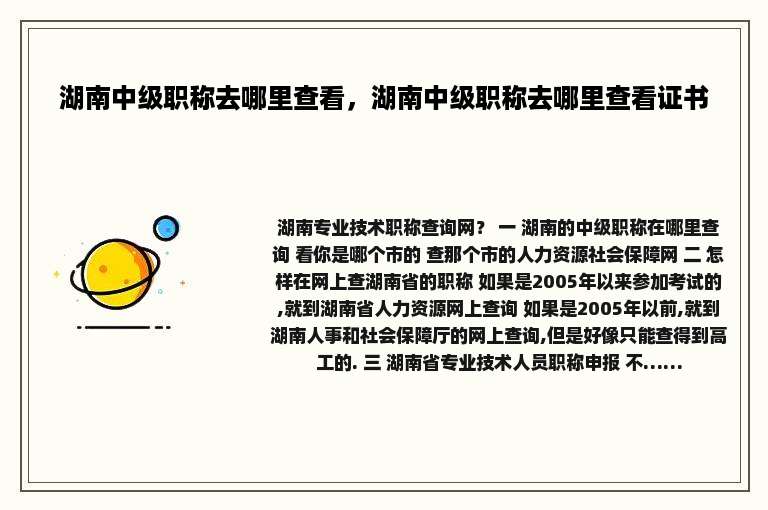 湖南中级职称去哪里查看，湖南中级职称去哪里查看证书