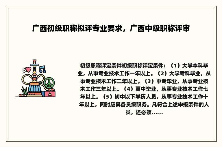 广西初级职称拟评专业要求，广西中级职称评审