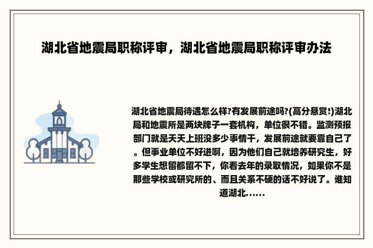 湖北省地震局职称评审，湖北省地震局职称评审办法