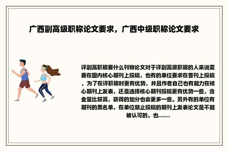 广西副高级职称论文要求，广西中级职称论文要求