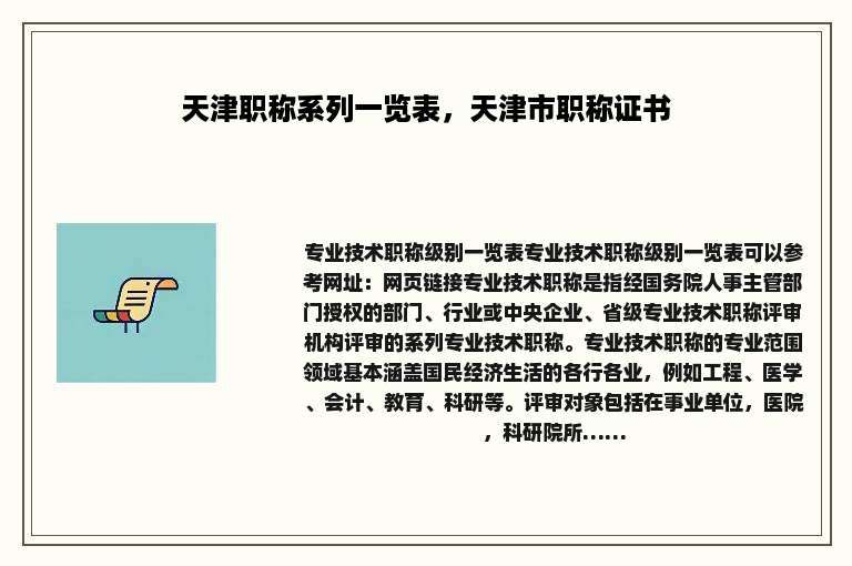 天津职称系列一览表，天津市职称证书