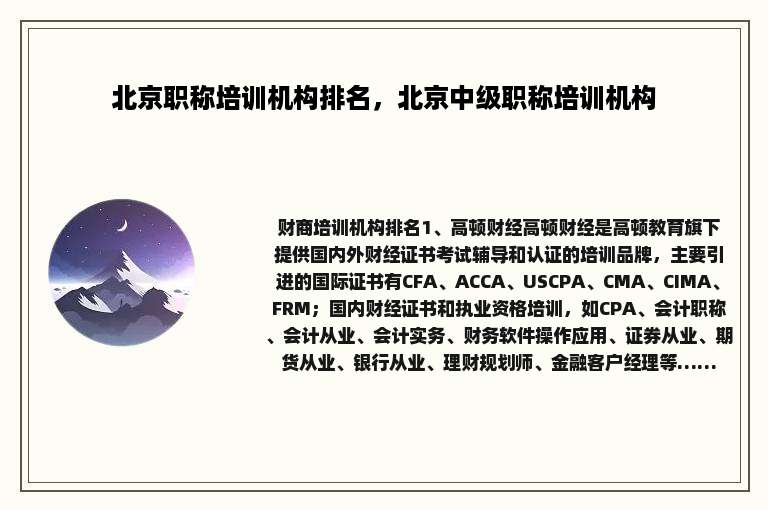 北京职称培训机构排名，北京中级职称培训机构