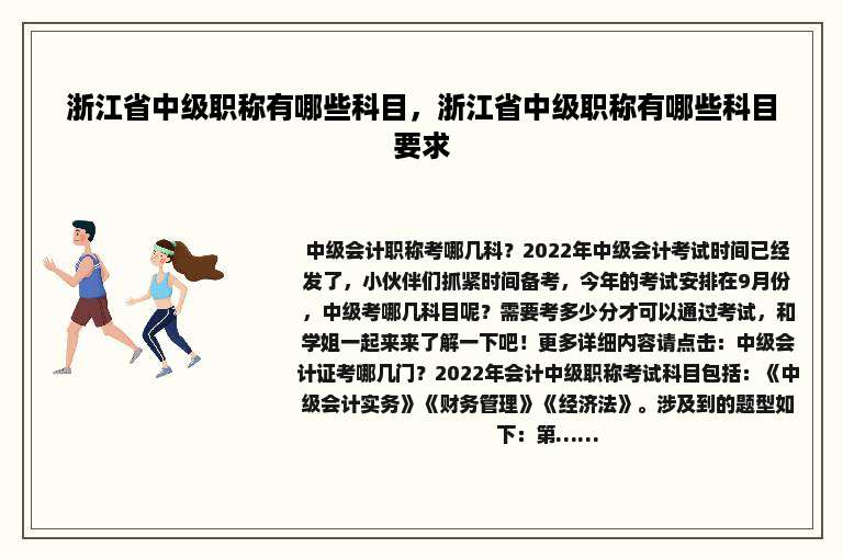 浙江省中级职称有哪些科目，浙江省中级职称有哪些科目要求