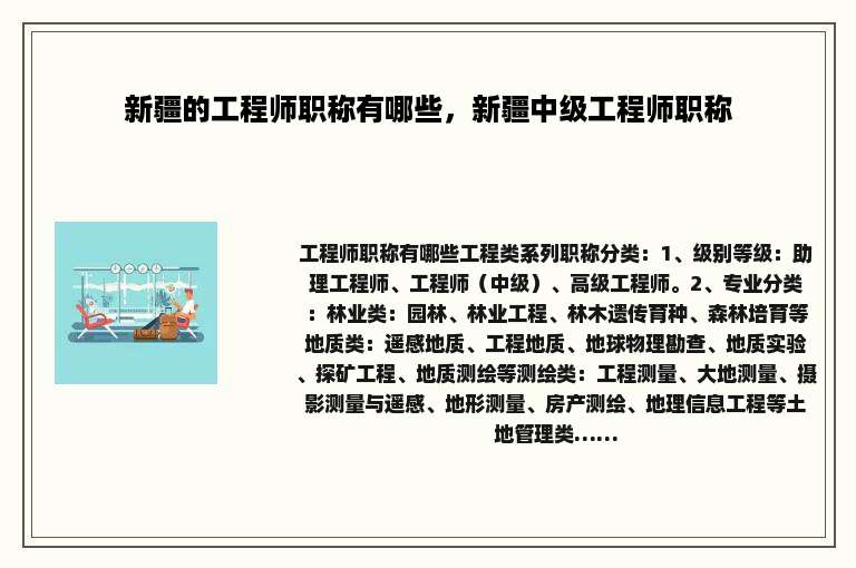 新疆的工程师职称有哪些，新疆中级工程师职称
