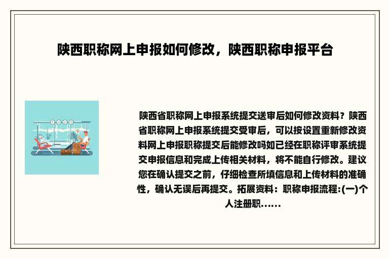 陕西职称网上申报如何修改，陕西职称申报平台
