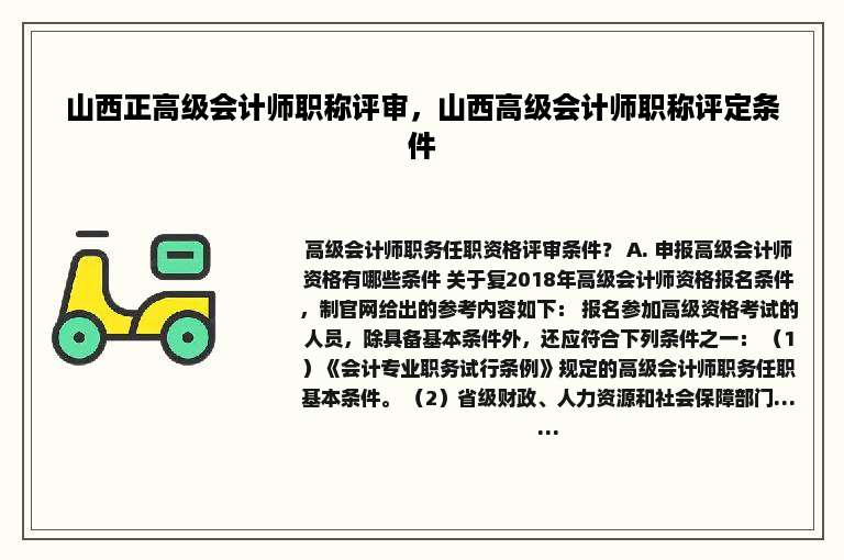山西正高级会计师职称评审，山西高级会计师职称评定条件