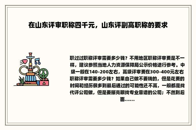 在山东评审职称四千元，山东评副高职称的要求
